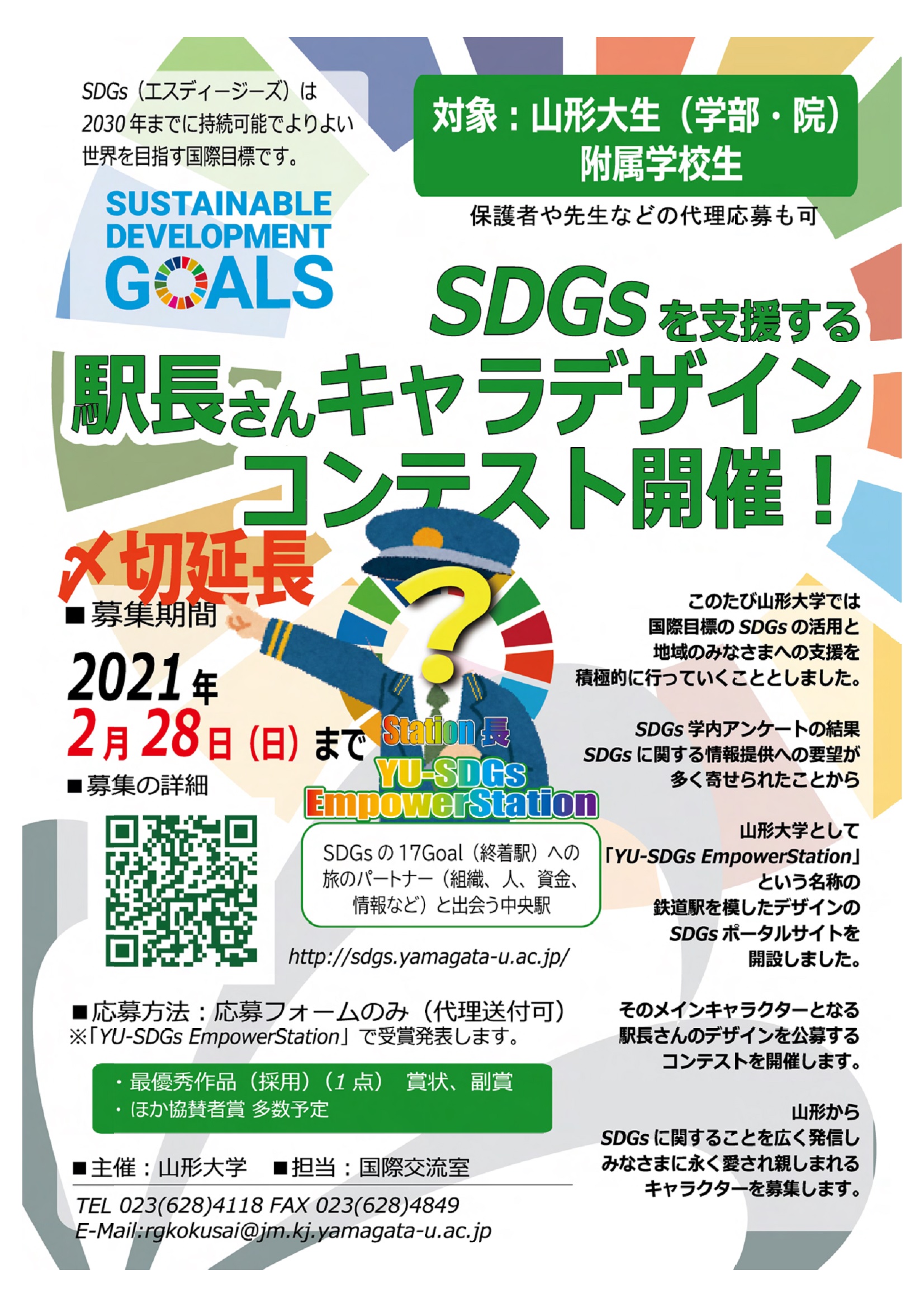 SDGsを支援する駅長さんキャラデザインコンテスト開催ポスター
