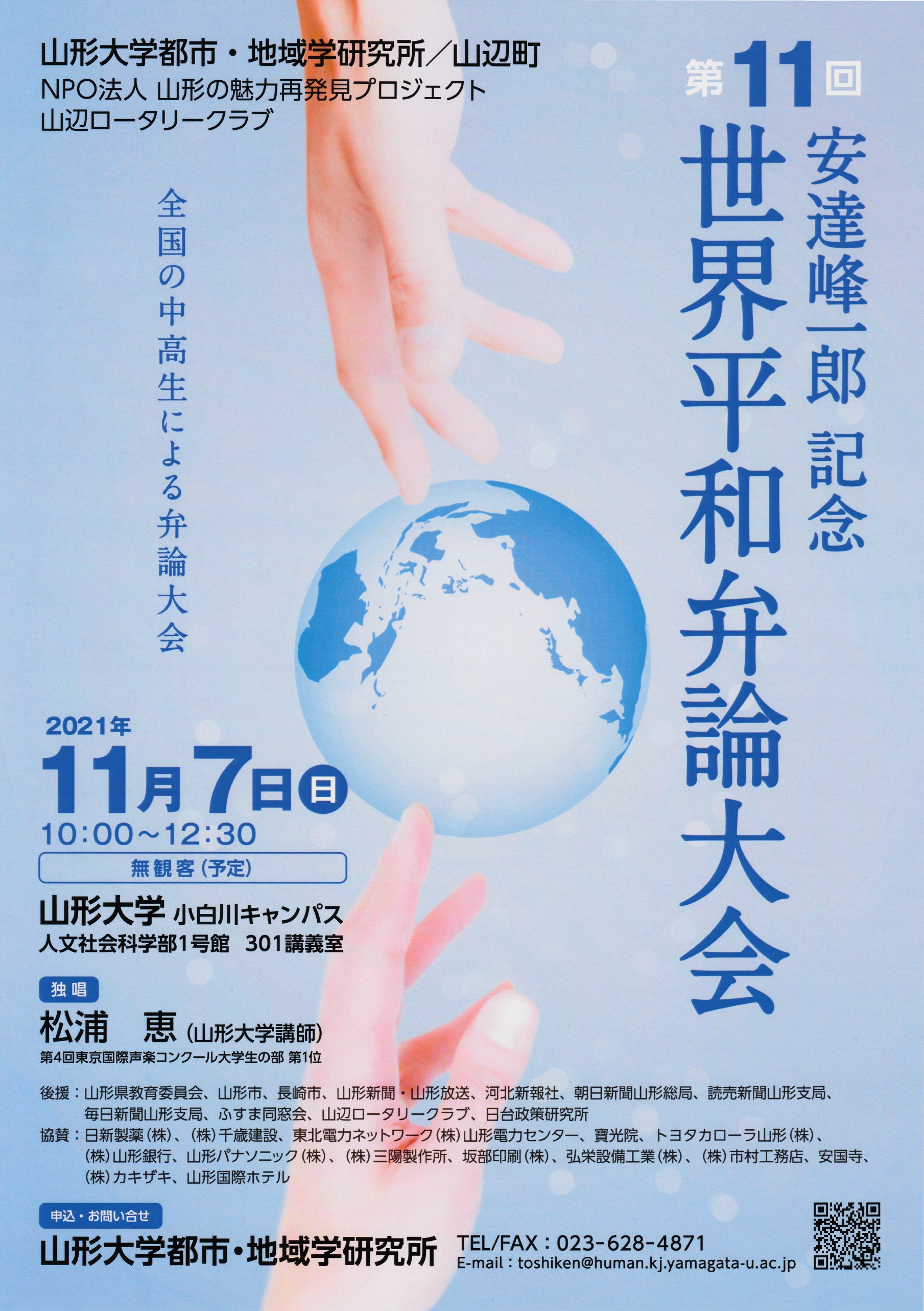 第11回安達峰一郎記念世界平和弁論大会